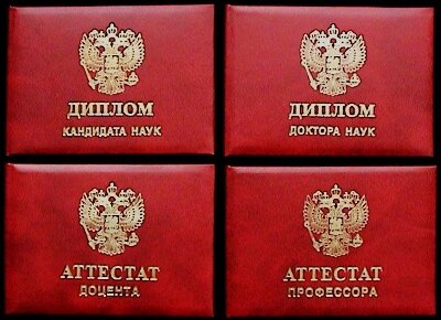 Диплом кандидата наук, диплом доктора наук